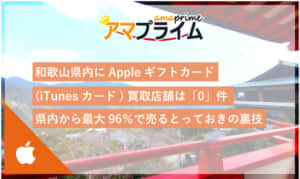 itunesカード 買取 和歌山