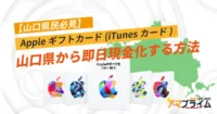 Appleギフトカード 買取 山口