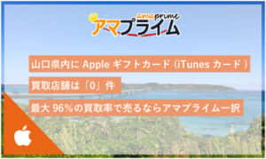 itunesカード 買取 山口