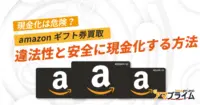 amazonギフト券買取は危険？違法性と安全に現金化する方法を徹底解説