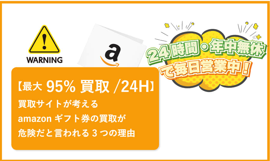 amazonギフト券 買取 危険