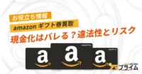 amazonギフト券 現金化 バレる