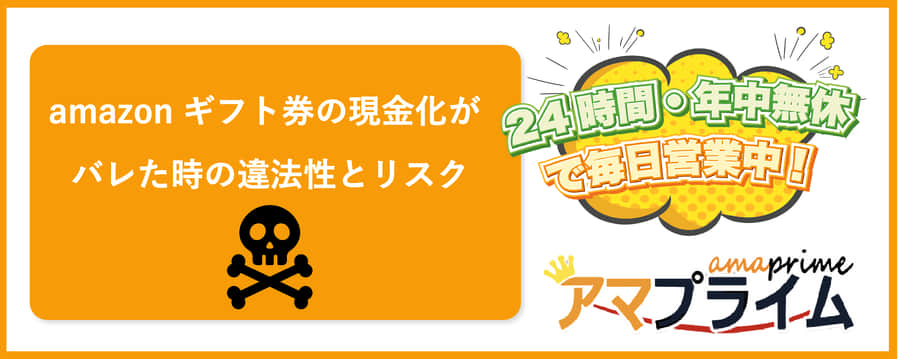 amazonギフト券の現金化がバレた時の違法性とリスク