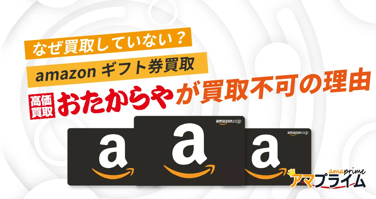 amazonギフト券 買取 おたからや