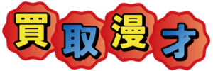 買取漫才 ロゴ