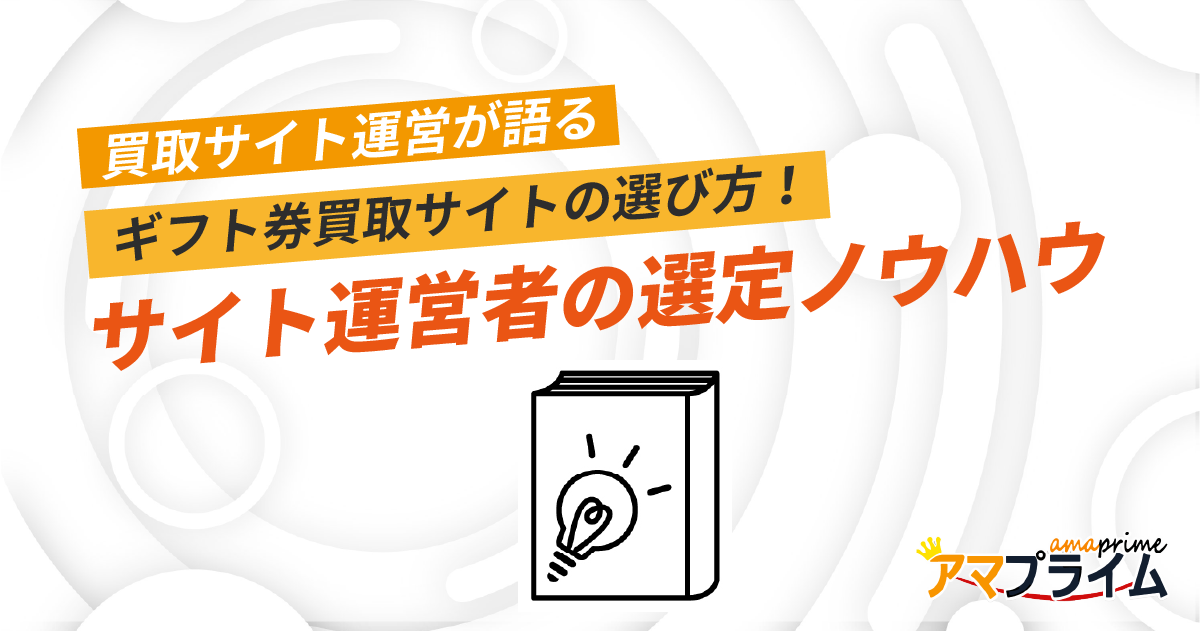 買取サイト 選び方