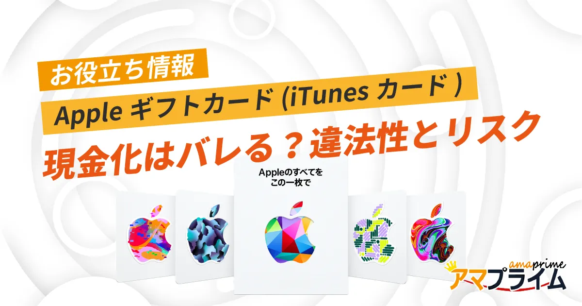 Appleギフトカード 現金化 バレる