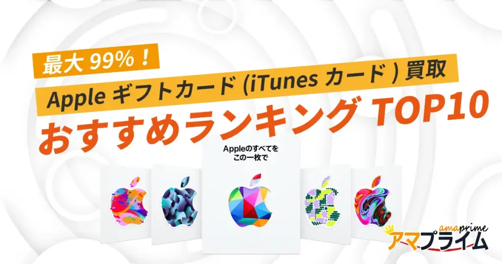 55サイト一括比較！Appleギフトカード(iTunesカード)買取おすすめ 