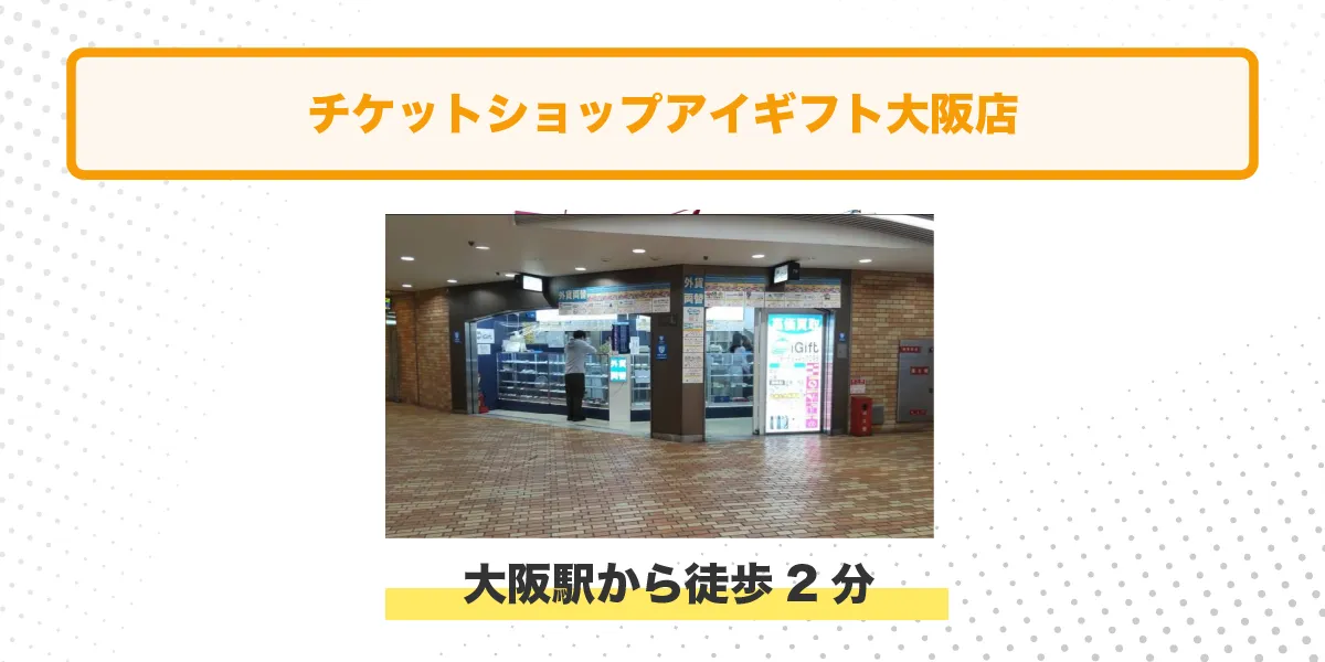 チケットショップアイギフト イメージ アクセス情報