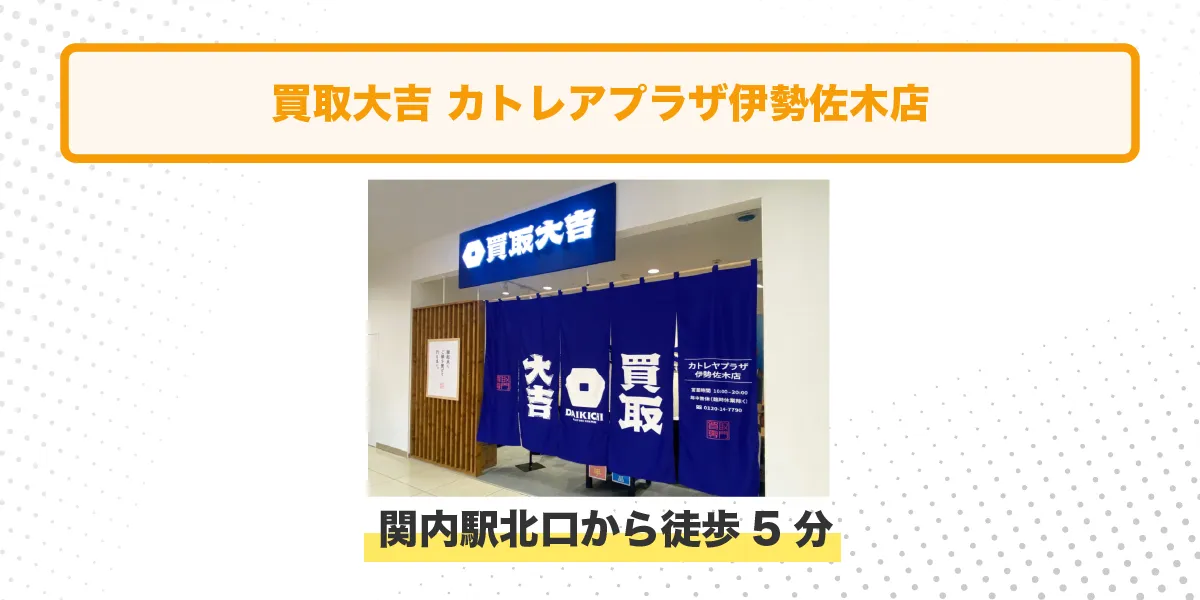 買取大吉 カトレアプラザ伊勢佐木店 イメージ アクセス情報