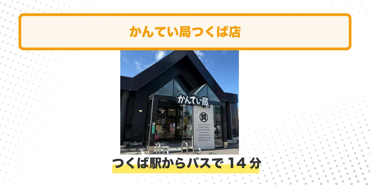 かんてい局つくば店 イメージ アクセス情報