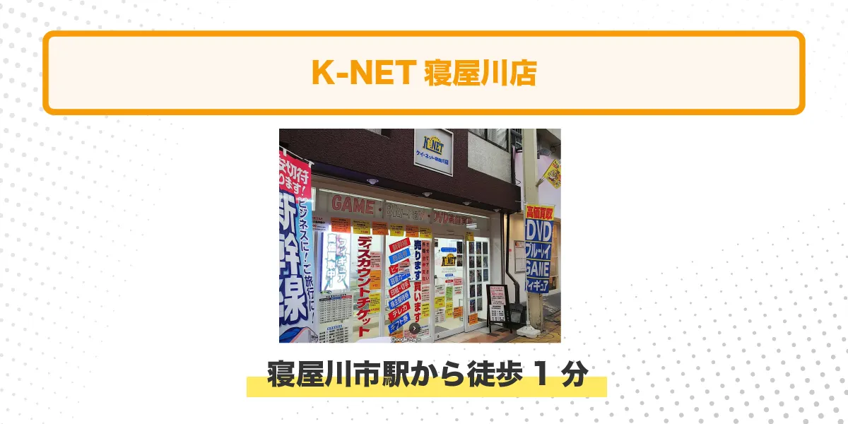 K-NET寝屋川店 イメージ アクセス情報