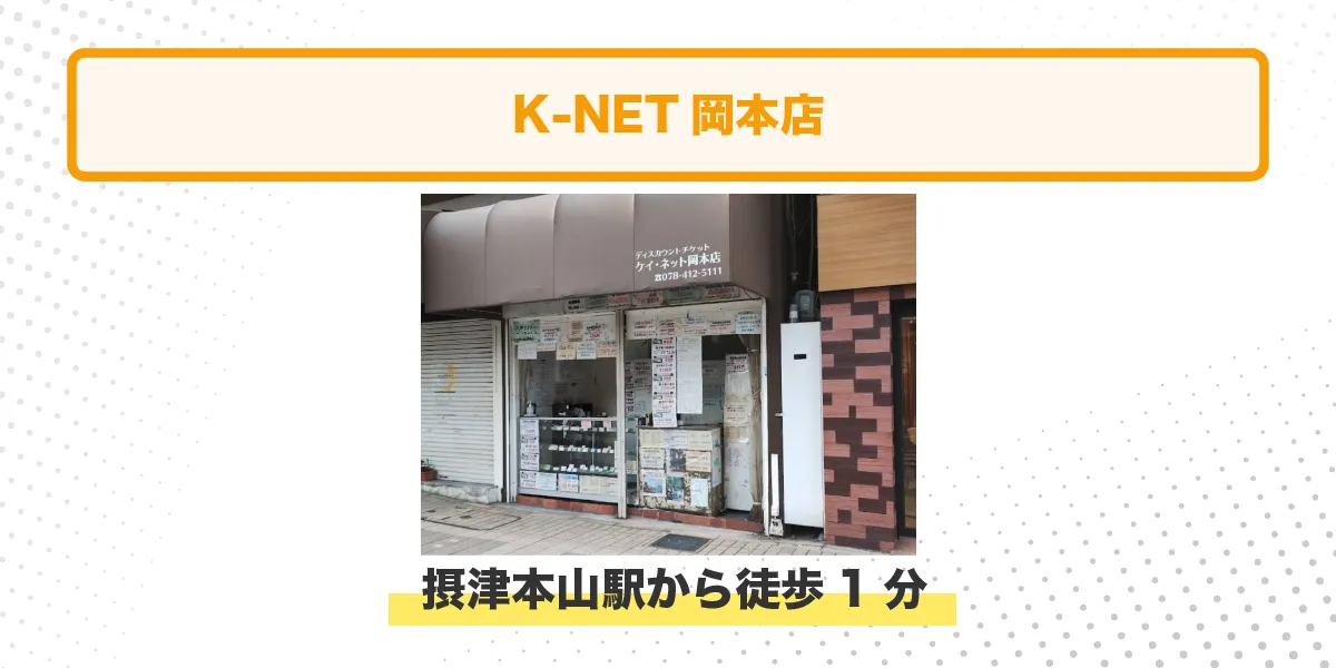 K=NET岡本店 イメージ アクセス情報