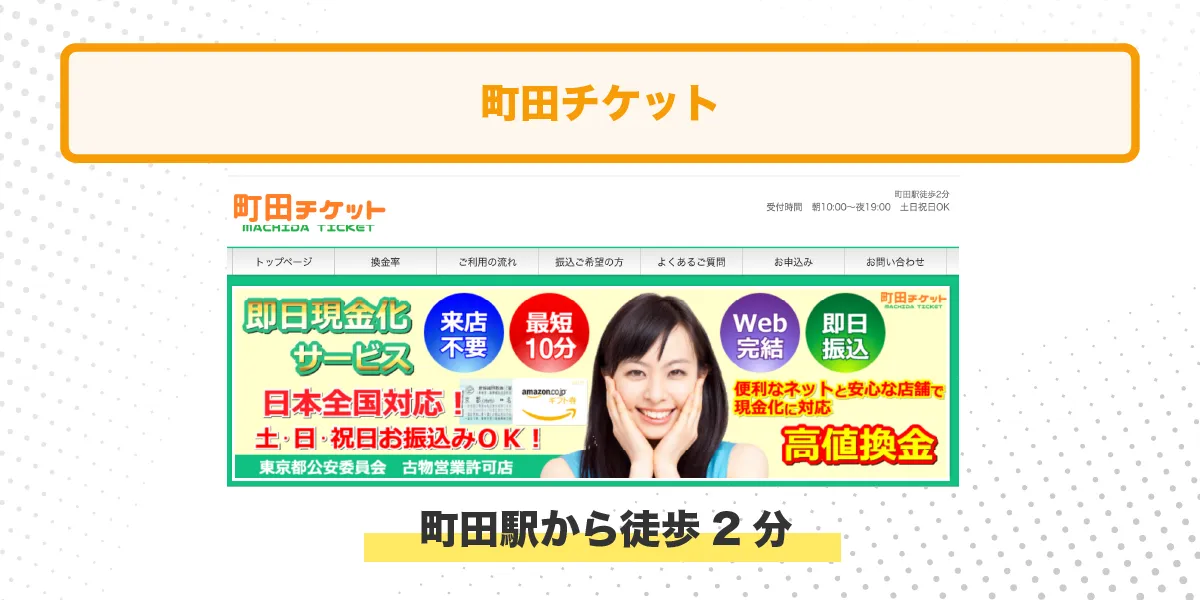 町田チケット イメージ アクセス情報