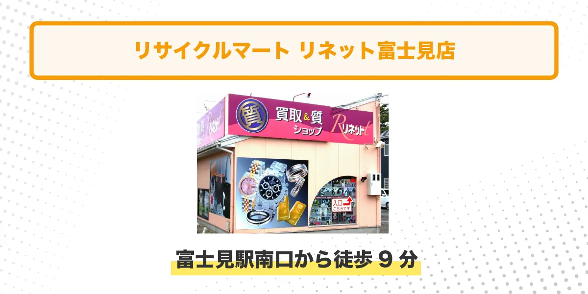 リサイクルマートリネット富士見店 イメージ アクセス情報