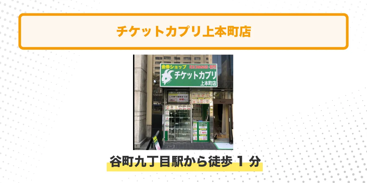 チケットカプリ イメージ アクセス情報