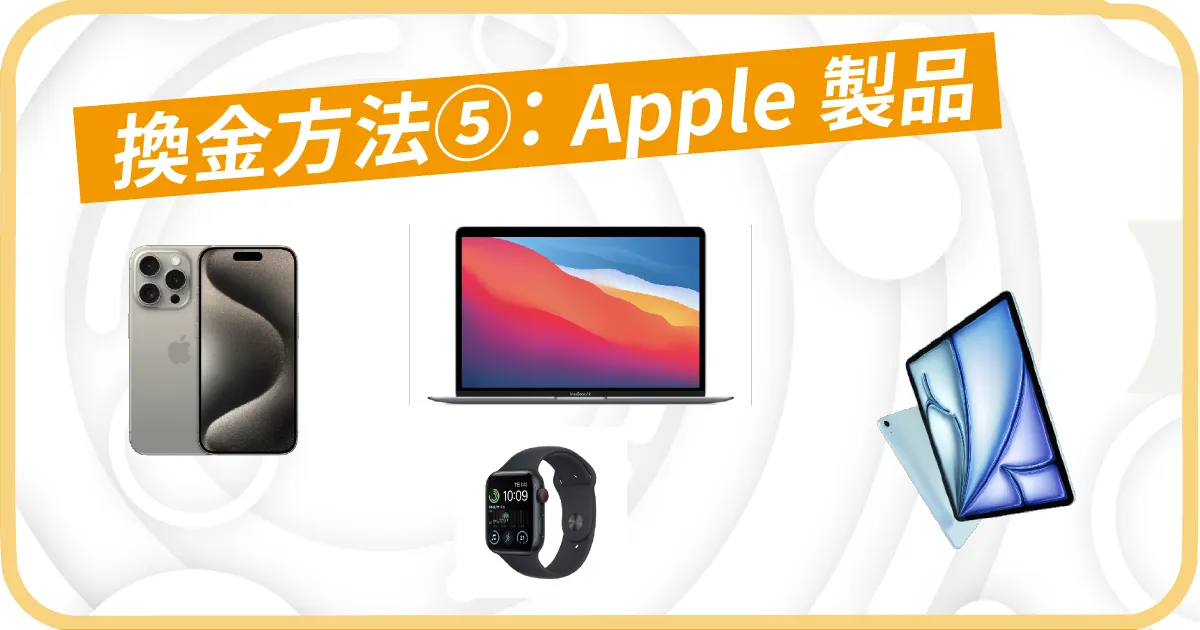 Appleギフトカード Apple製品の転売で換金する手順