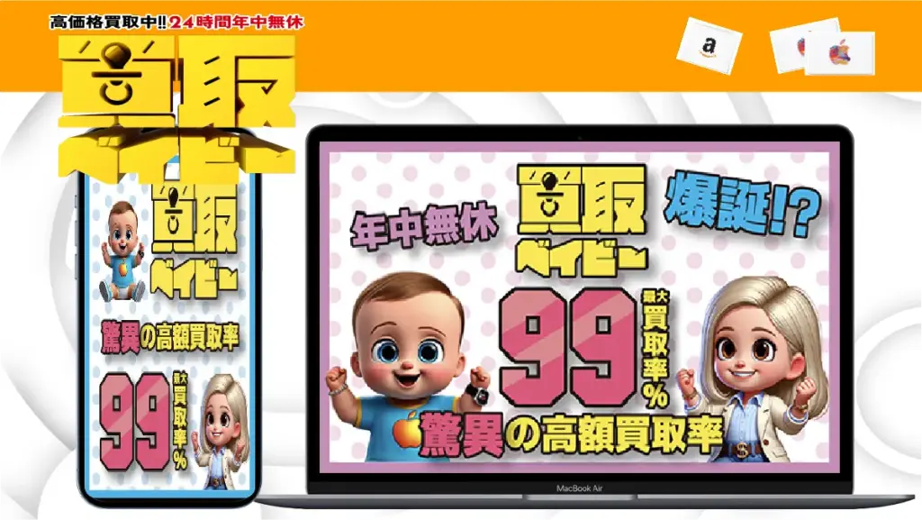 買取ベイビー紹介