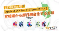 Appleギフトカード 買取 宮崎