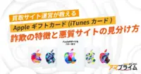 Appleギフトカード 買取 詐欺