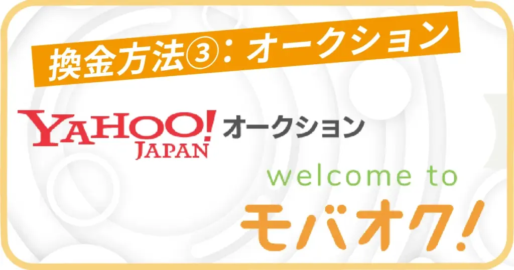 オークションサイトで現金化する手順