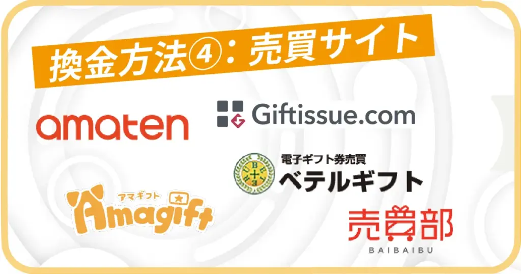 売買サイトで現金化する手順