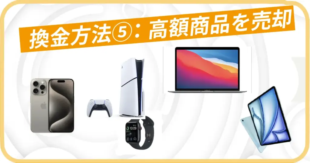 高額商品の購入・売却で現金化する手順