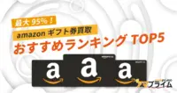 amazonギフト券 買取