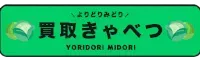 買取きゃべつ ロゴ