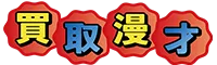 買取漫才 ロゴ