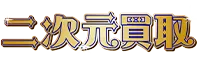 二次元買取 ロゴ