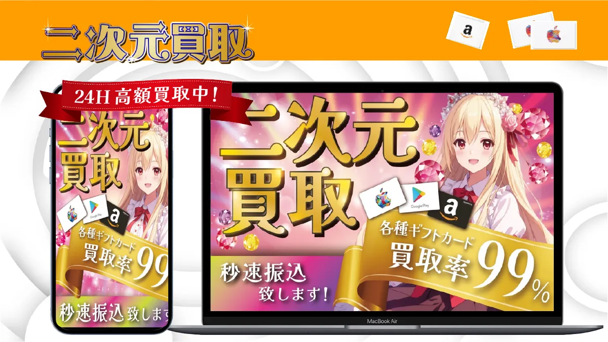 二次元買取 紹介