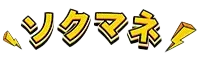 ソクマネ ロゴ