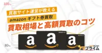 amazonギフト券の買取相場と高く売るコツ