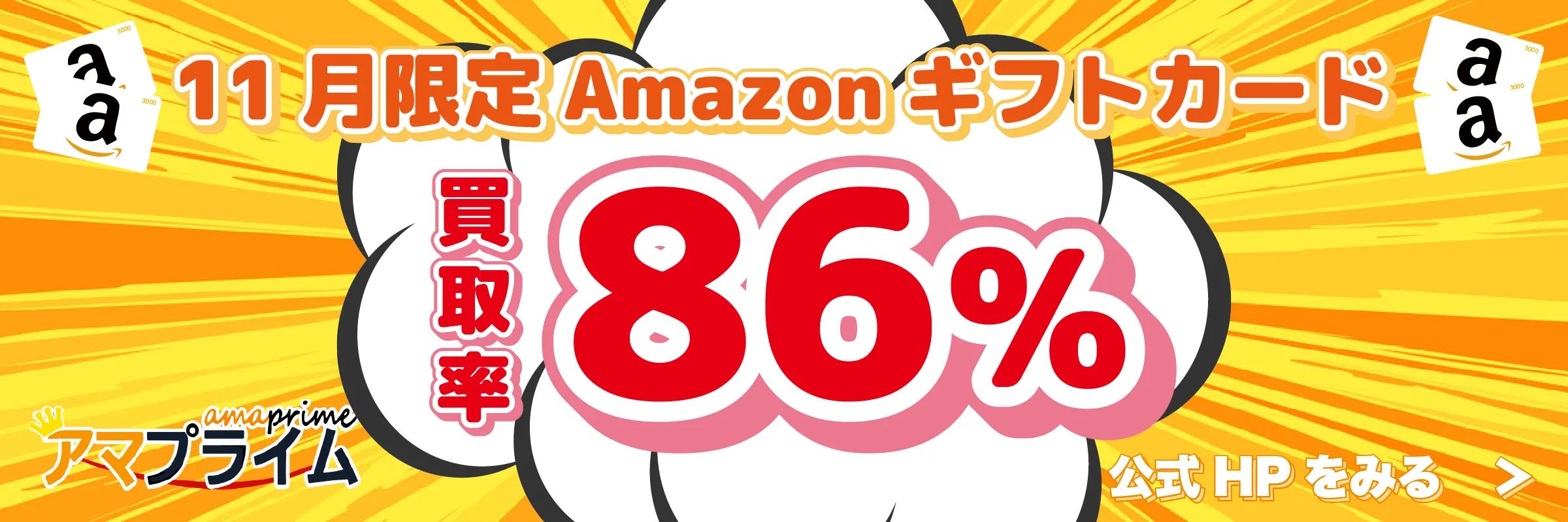 アマプライム 買取率86%キャンペーン