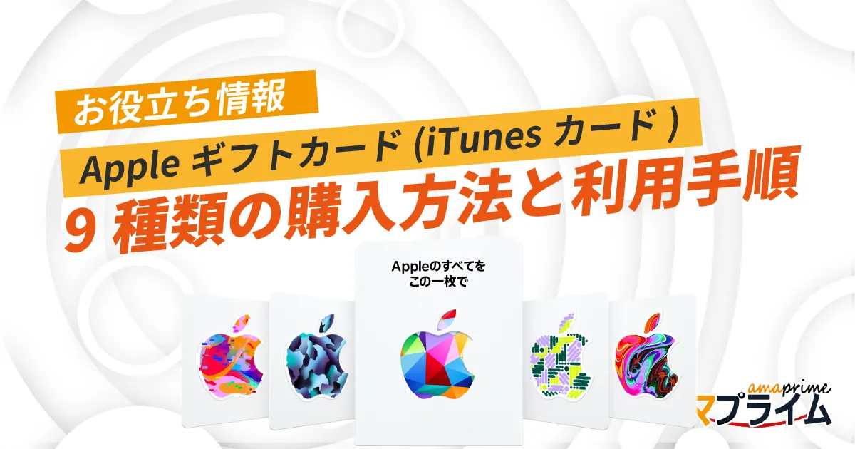 アップルギフトカード 購入