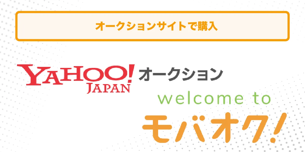 オークションサイトの画像