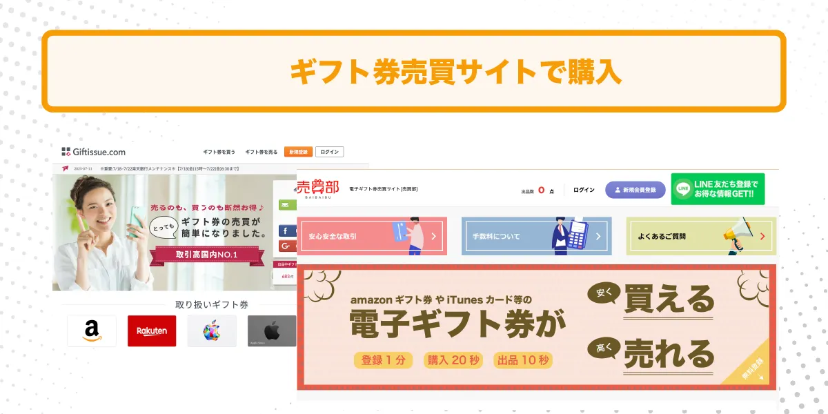 ギフト券売買サイトの画像