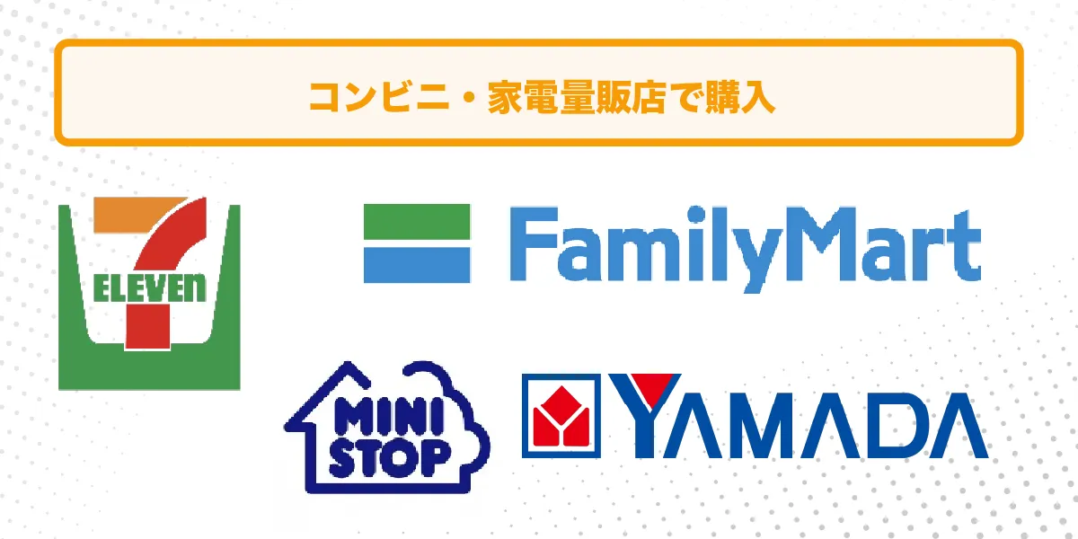 コンビニ 家電量販店の画像