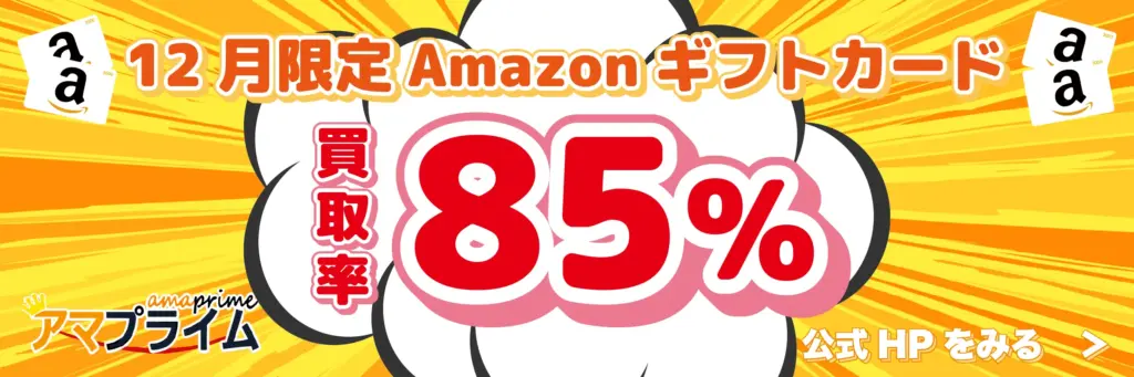 アマプライム 買取率85％キャンペーン
