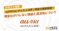 auPAY(auかんたん決済) 現金化 バレる