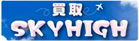 買取スカイハイ ロゴ