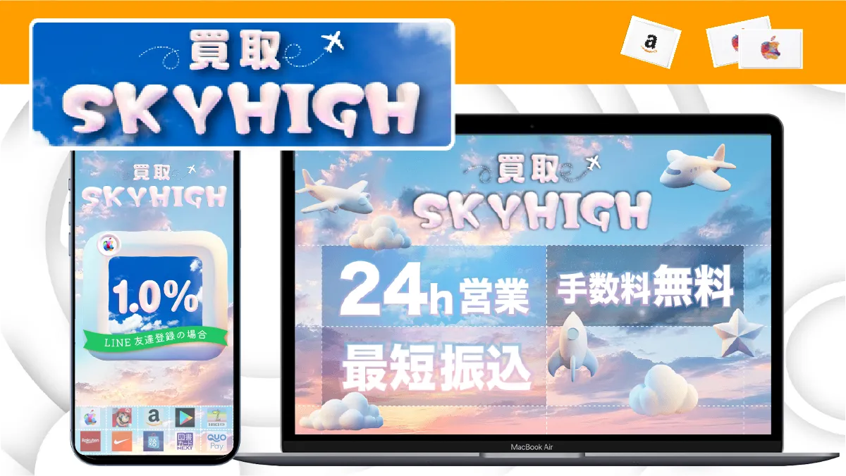 買取スカイハイ 紹介