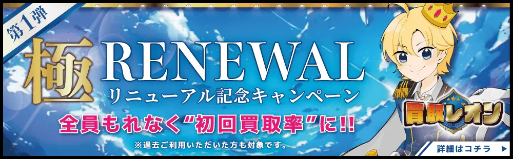 買取レオン リニューアルキャンペーン