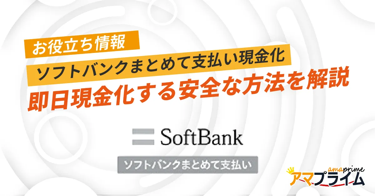 ソフトバンクまとめて支払いを即日現金化する方法と手順を分かりやすく 