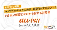 auPAY(auかんたん決済) 現金化 できない