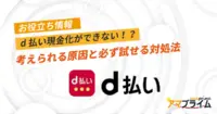 d払い 現金化 できない