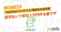 ファミペイ 現金化