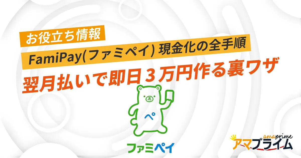 ファミペイ 現金化