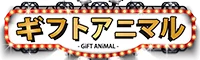 ギフトアニマル ロゴ